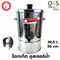 ราคา ROCKET Stainless Steel Water Dispenser คูลเลอร์น้ำ ร็อกเก็ต 36 ซม ความจุ 36.5 ลิตร ตราจรวด #100214036 (4838860960)