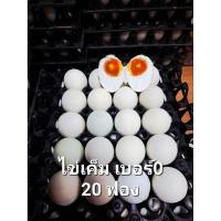 ราคา ร้านบังไข่ ไข่เค็มไชยาสูตรโบราณ 20 ฟอง ผลิตโดยคนมุสลิม (41318203353)
