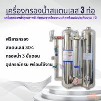ราคา เครื่องกรองน้ำสแตนเลส 3 ขั้นตอน พร้อมสารกรองน้ำ (7579987957)