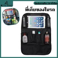 ราคา ที่เก็บของในรถ ที่ใส่ของหลังเบาะรถยนต์ กระเป๋าแขวนใส่ของ กระเป๋าใส่ของหลังเบาะรถยนต์ เก็บของในรถ แขวนหลังเบาะ#LETO (26564249161)