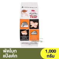ราคา พัดโบก แป้งเค้ก 1 กิโลกรัม Royal Fan Cake Flour 1kg. / แป้งพัดโบก / แป้งสาลีพัดโบก (22001761720)