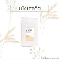 ราคา แป้งโฮลวีทเนื้อละเอียด 100% WHOLE WHEAT FLOUR โฮลวีท แป้งโฮลวีท แป้งโฮลวีต Fit Bakery (714334913)