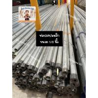 ราคา ท่อเหล็กประปา เหลือง ขนาด 1/2 หนา 1.8 มิล (50152146646)