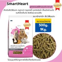 ราคา สมาร์ทฮาร์ท(แบ่งขาย) อาหารหนูตะเภา/หนูแกสบี้และชินชิลล่า Smartheartสมาร์ทฮาร์ท สูตรคอมพลีทแอนด์บาลานซ์ (แบ่งขาย) (43964874595)