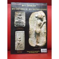 ราคา หนังสือพระ พระวัดพลับ พระวัดท้ายตลาด พระวัดเงินคลองเตย หนังสือใหม่ มือ 1 (24519297919)