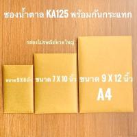 ราคา ☏ซองน้ำตาลกันกระแทก (แพ็ค10/แพ็ค20)) KA125 ซองไปรษณีย์กันกระแทก ซองกันกระแทกสีน้ำตาล (6792359232)