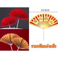 ราคา รวมพัดแต่งเค้ก พัดแต่งเค้ก ป้ายแต่งเค้ก ของแต่งเค้ก ป้ายปักเค้ก ป้ายเค้กวันเกิด ป้ายแต่งเค้กวันเกิด การ์ดวันเกิด (14937324019)