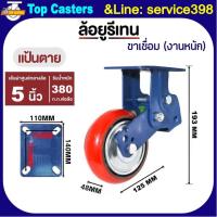 ราคา 110B-IPU ล้องานหนัก ล้อโช้คอัพสปริงคู่ แป้นตาย 5นิ้ว ล้อสปริงดูดซับแรงกระแทก ล้อPUโครงขาเหล็กเชื่อม รับน้ำหนักมาก-ใช้นาน (26793076169)
