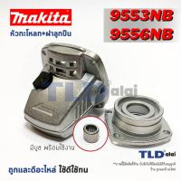 ราคา หัวกระโหลก หินเจียร 4นิ้ว Makita มากีต้า รุ่น 9553B, 9553NB, 9556NB, HP, NH, 9558NB (7817368489)