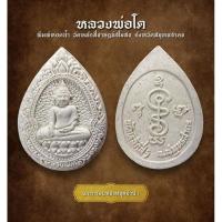 ราคา หลวงพ่อโตเนื้อผง พิมพ์หยดน้ำ วัดหลักสี่ราษฎร์สโมสร จังหวัดสมุทรสาคร (AML3207) (24832057410)