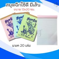 ราคา สมุดฉีก มีเส้น 20เล่ม/แพค (รุ่นถูก เล่มใหญ่) (6967493403)