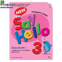 ราคา หนังสือเรียนภาษาอังกฤษพื้นฐาน New Say Hello Student's Book ป.3 (5628172719)