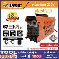 ราคา JASIC เครื่องเชื่อม รุ่น ARC-160D 220V ***สินค้าจำกัด 1 ชิ้น ต่อ 1 คำสั่งซื้อ*** (29090392646)