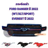 ราคา กระจังหน้า FORD RANGER (WT/XLT/SPORT) EVEREST ปี 2022 โลโก้ม้า มีไฟ (20857502415)