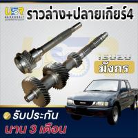 ราคา ราวล่างเกียร์ + ปลายเกียร์4 TFR อีซุซุ มังกรทอง 90แรง ดราก้อนอาย ดีแม็ค2.5 ไดเร็ค 37-31-20-16 ฟัน 23ฟัน (42205302364)