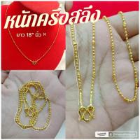 ราคา สร้อยคอ m04 ยาว 18 นิ้ว ครึ่งสลึง ทองไมครอน ไมครอน ชุบทอง หุ้มทอง แฟชั่น ทองสวย ใส่ออกงาน (9820876733)