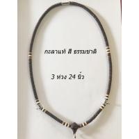 ราคา สร้อยกะลา สร้อยกะลาแท้ กะลาตาเดียว (เจาะมือ) งาน 3 ห่วง 24 นิ้ว (11907480391)