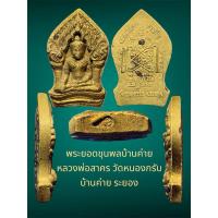 ราคา พระยอดขุนพลบ้านค่าย หลวงพ่อสาคร วัดหนองกรับ เนื้อผงพรายกุมารว่านดอกไม้ทองตะกรุดทองแดงคู่ โรยพลอยเสก ใต้ฐานตอกโค๊ต (27706454757)