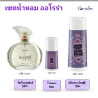 ราคา กิฟฟารีน (Aurora) เซ็ตออโรร่า โคโลญจ์ สเปรย์ออโรร่า โรลออนระงับกลิ่นกาย ออโรร่า และ แป้งหอมโรยตัว ออโรร่า (24217746348)