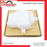 ราคา กระป๋องพักน้ำรถ อีซูซุ NPR 115 Isuzu เอ็นพีอาร์ 115 (43322316163)