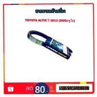 ราคา สายพานหน้าเครื่อง TOYOTA ALTIS ปี 2012 (DUO/ดูโอ) By MITSUBOSHI (1861856363)