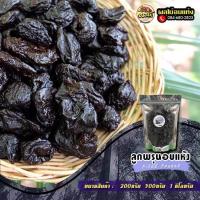 ราคา ลูกพรุนอบแห้งไร้เมล็ดไร้น้ำตาล 500กรัม-1กิโลกรัม (25031224524)