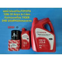 ราคา ชุดน้ำมันเครื่องTOYOTA 10W-30 ดีเซล 6+1ลิตรกับกรองเครื่อง TIGER D4D ยี่ห้อRYGOแถมแหวน (13684828656)