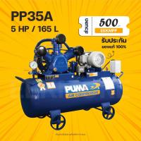 ราคา ปั๊มลมสายพาน PUMA PP35A ขนาด 5 แรงม้า ไฟ 380V. ถังลม 165 ลิตร (20368589951)