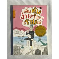 ราคา หนังสือ เล่นหุ้นง่ายๆใครๆก็รวยได้ (25064503925)