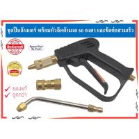 ราคา ชุดปืนล้างแอร์หัวทองเหลือง พร้อมหัวฉีดด้ามงอ 60 องศา และข้อต่อสวมเร็ว (25196355168)
