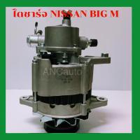 ราคา ไดชาร์จ NISSAN BIG M ไดชาร์จ รถยนต์ 12V IC ไดชาร์จ นิสสัน บิ๊กเอ็ม ตูดปั้ม 2ร่องเอ ไดใหม่ ไดปั่นไฟ ALTERNATOR BIG-M (18916855101)