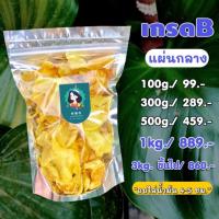ราคา ทุเรียนทอดเกรด B ผ่านการอบไล่น้ำมันพร้อมทาน หมอนทองจากสวนจันทบุรี (4833290957)