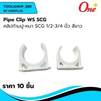 ราคา (ราคา10ชิ้น/แพ็ค) คลิปก้ามปู-หนา SCG 1/2-3/4 นิ้ว สีขาว Pipe Clip WS SCG (27321004704)