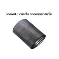ราคา ข้อต่อตรงเหล็ก ข้อต่อตรงประปา ข้อต่อแป๊ป เกลียวใน ข้อต่อตรงเกลียวใน 1/2"-3" (เหล็ก) (22133199813)