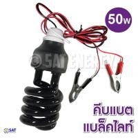 ราคา หลอดแบล็คไลท์ หลอดไฟล่อแมลง คีบแบต 60วัตต์ 60W ไฟล่อแมลง แสงสีม่วง black light 60W (คีบแบตพร้อมสาย) (14085624663)