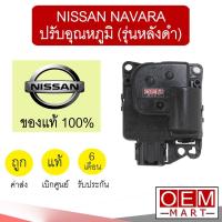 ราคา เซอร์โว มอเตอร์ แท้ นิสสัน นาวาร่า ปรับอุณหภูมิ แอร์รถยนต์ NAVARA 71A 903 (6068851884)