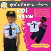 ราคา ชุดอาชีพเด็ก ชุดกัปตันชาย ชุดกัปตันเด็ก 2-9ปี ชุดกัปตัน ชุดนักบิน ชุดกัปตันสายการบิน pilot ชุดนักบินเด็ก (20815948883)