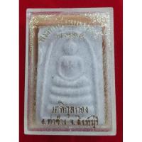 ราคา สมเด็จแพ 5 พัน หลวงพ่อแพ วัดพิกุลทอง พร้อมกล่องเดิม  (22258665171)