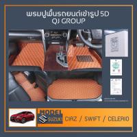 ราคา พรมรถยนต์ Ciaz,Swift,Celerio พรมปูพื้นรถยนต์เข้ารูป QJ พรมรถ6D , พรมรถ5D พรมในรถยนต์ตรงรุ่น SUZUKI (15636287436)