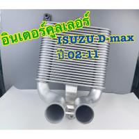 ราคา อินเตอร์คูลเลอร์ D-MAXตัวแรก/GOLD SERIES/PLATINIUM(แพลตตินั่ม)ทุกโฉมปี2002-2011 (ประกัน 3เดือน) (41275472776)