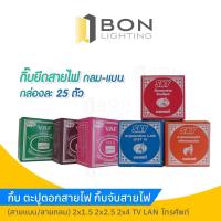 ราคา กิ๊บยึดสายไฟ กิ๊บตะปู กิ๊บจับสายไฟ (กลม/แบน) (20181469691)