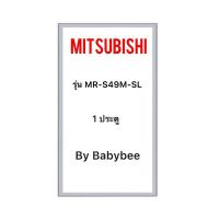 ราคา ขอบยางตู้เย็น Mitsubishi รุ่น MR-S49M-SL (1 ประตู) (26468907068)