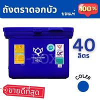ราคา Quickerboxถังน้ำ ถังเก็บน้ำ ถังน้ำแข็ง ถังแช่น้ำแข็ง ขนาด 40 ลิตร ตราดอกบัว สีน้ำเงิน พร้อมส่งทันทีทุกออเดอร์ (24995933551)