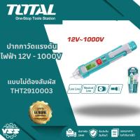 ราคา Total THT210003 (จอดิจิตอล) ปากกาวัดไฟแบบไม่สัมผัส 12V-1000V ปากกาวัดไฟ ปากกาเช็คไฟ ไขควงวัดไฟ ไขควงเช็คไฟ ที่วัดไฟ เช็ค (26580800058)