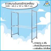 ราคา My Living Mall ราวตากผ้า MP-1030 / MP ที่ตากผ้า (12115366588)