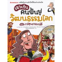 ราคา Se-ed (ซีเอ็ด) : หนังสือ เจาะกึ๋นคนฟื้นฟูวัฒนธรรมโลก ฉบับการ์ตูนอารมณ์ดี (ฉบับการ์ตูน) (15777283019)