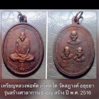 ราคา เหรียญหลวงพ่อทัต ภูริทัตโต วัดสฎางค์ อยุธยา รุ่นสร้างศาลาการเปรียญ สร้าง ปี พ.ศ. 2516 กระแสเหรียญเดิม (21763671427)