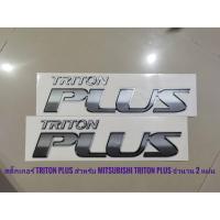 ราคา *ส่งเร้ว* สติ๊กเกอร์ triton plus แปะด้านท้าย ข้างซ้าย และ ขวาสำหรับ mitsubishi triton (23169179455)