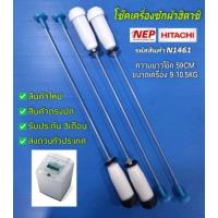 ราคา N1461 สปริงโช๊คเครื่องซักผ้าฝาบนฮิตาชิHITACHI 59CM เทียบใช้กับรุ่น SF-80P, SF-90P, SF-85XA, SF-90XA, SF-95XA สินค้าใหม่ (29856570486)