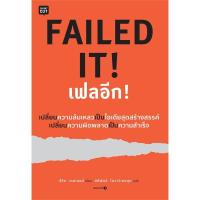 ราคา D&N Book Stationary หนังสือ FAILED IT! เฟลอีก! (ปกอ่อน) (27116279611)